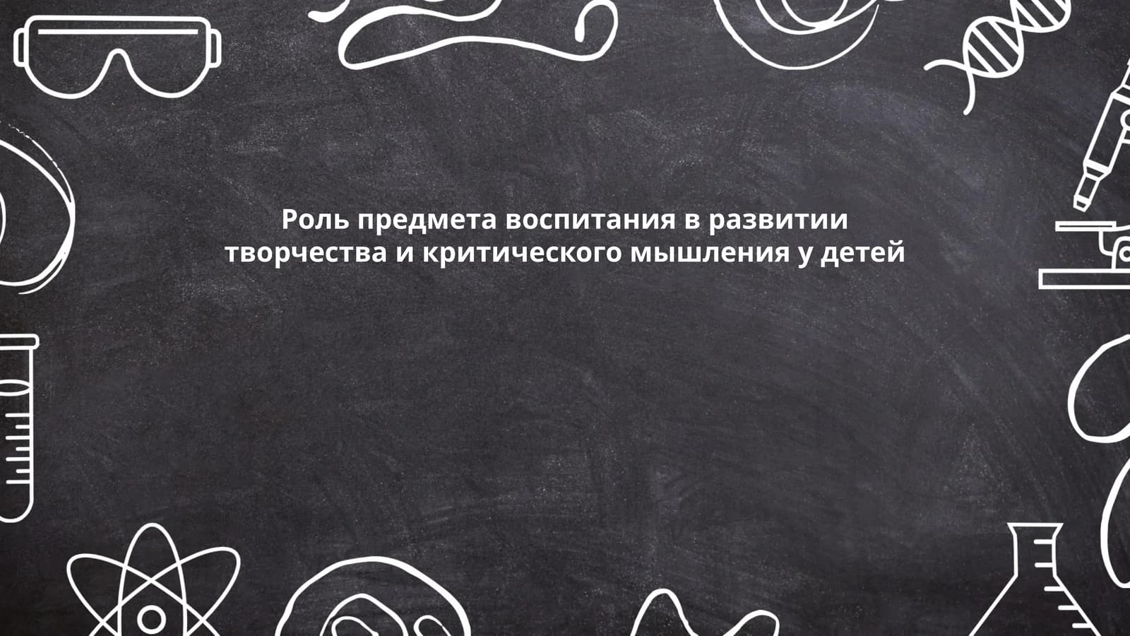 Развитие творческого мышления у детей через воспитание