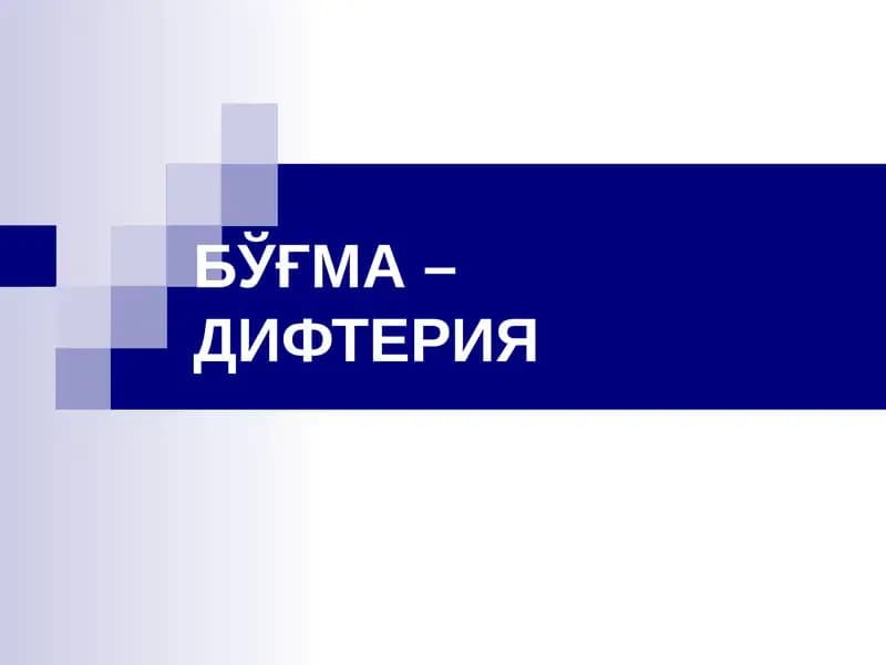 БЎҒМА – ДИФТЕРИЯ