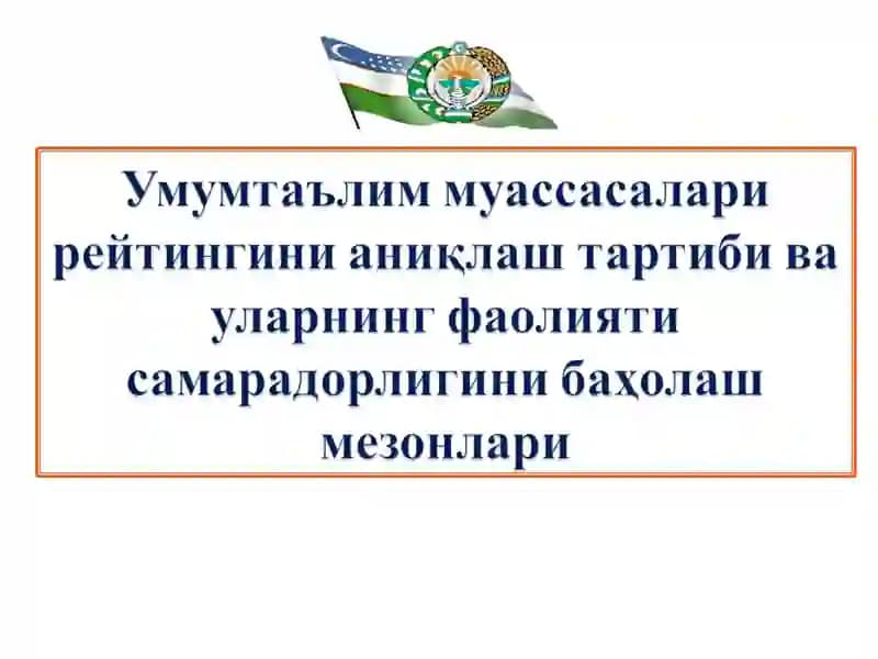 Ўзбекистон Республикаси Вазирлар маҳкамаси ҳузуридаги Таълим сифатини назорат қилиш давлат инспекциясининг 2018 йил 17 декабрдаги 9-МҲ сон ва Халқ таълими вазирлигининг 2018 йил 17 декабрдаги 14-МҲ сон қарори