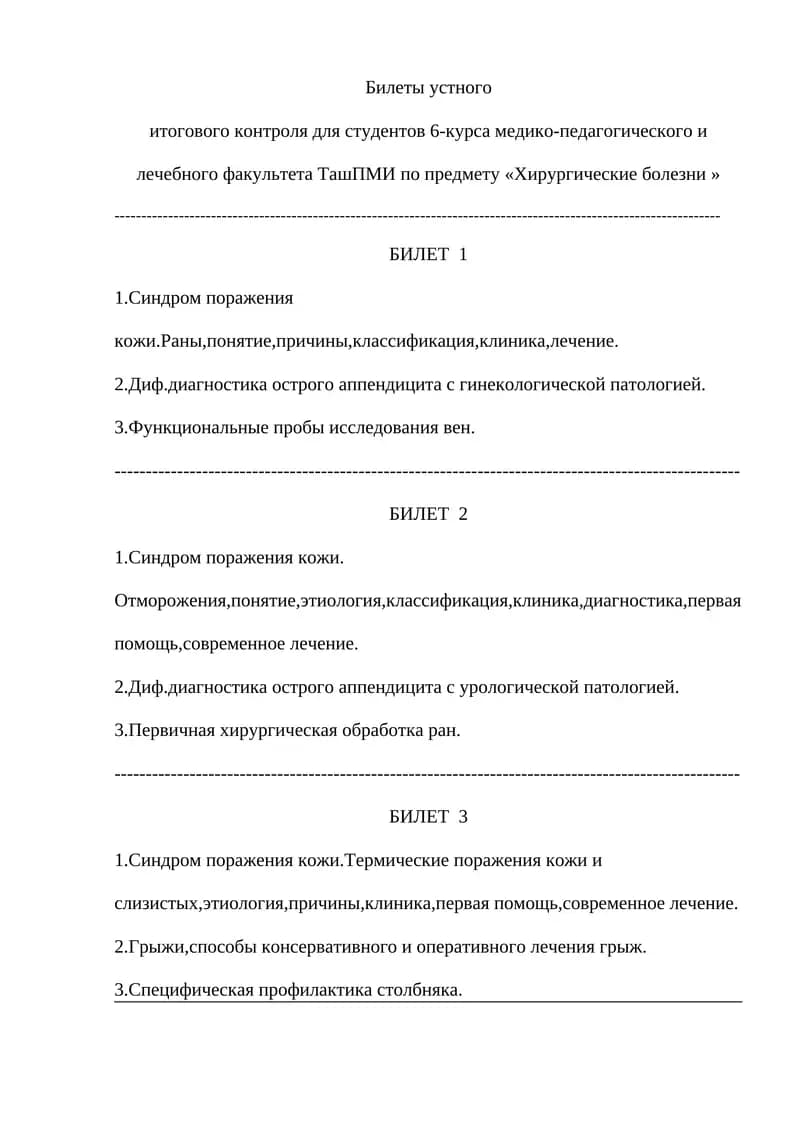 Билеты устного итогового контроля для студентов 6-курса медико-педагогического и лечебного факультета ТашПМИ по предмету «Хирургические болезни»