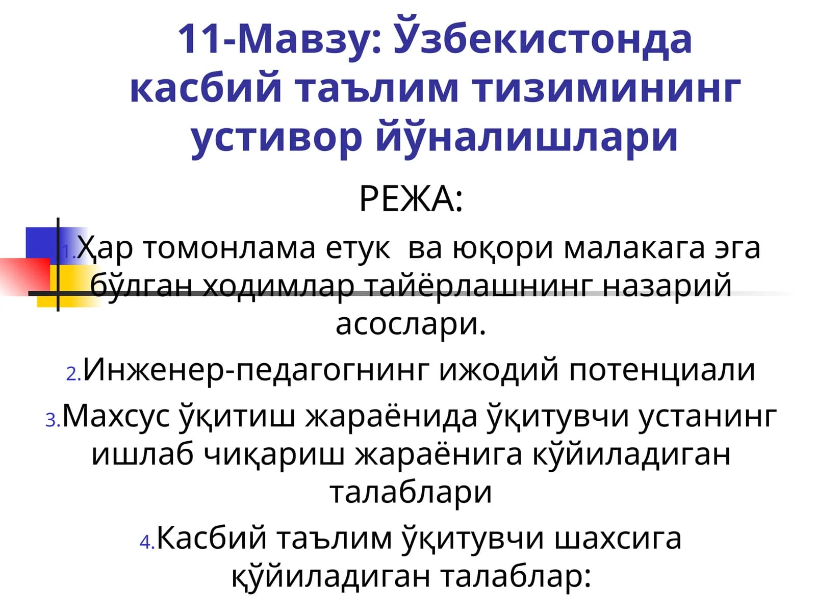 11-Мавзу: Ўзбекистонда касбий таълим тизимининг устивор йўналишлари