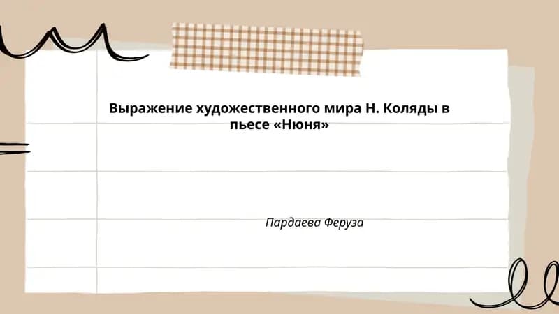 Нюня
