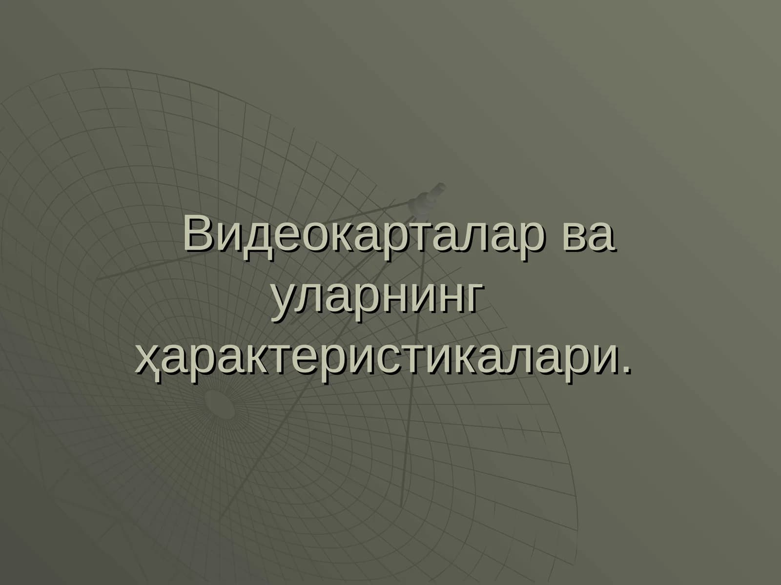 Видеокарталар ва уларнинг характеристикалари