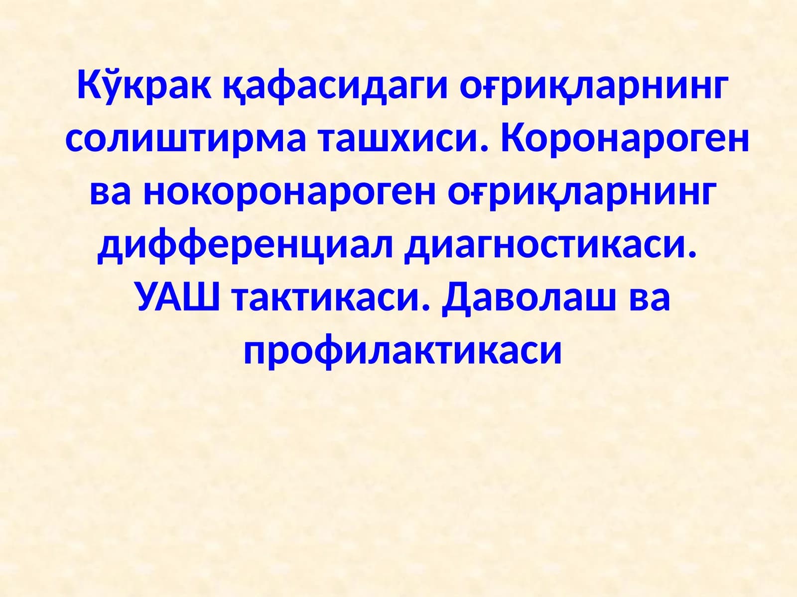 Кўкракқафасидаги оғриқларнингсолиштирма ташхиси. Коронароген ва нокоронароген оғриқларнинг дифференциал диагностикаси.УАШ тактикаси. Даволашва профилактикаси