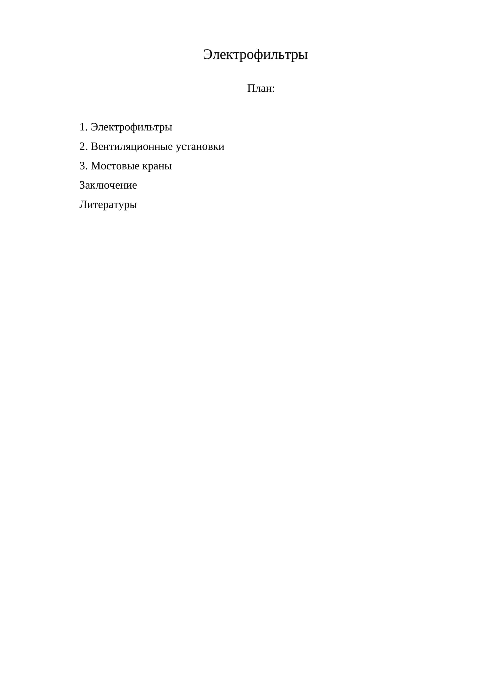 Электрофильтры