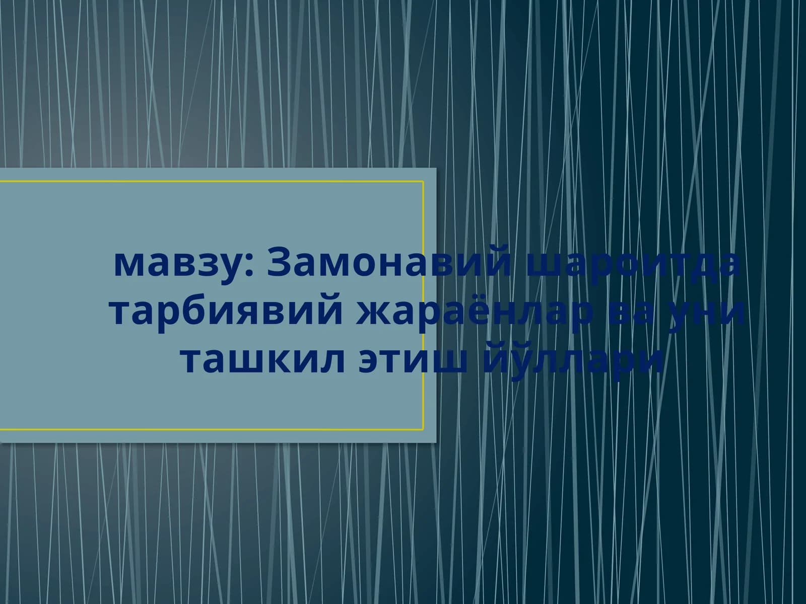 Замонавий шароитда тарбиявий жараёнлар ва уни ташкил этиш йўллари
