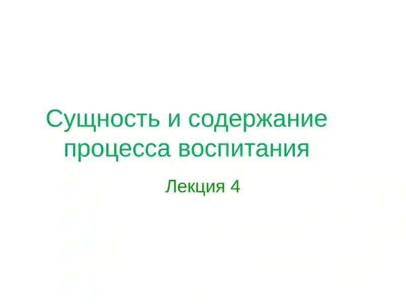 Сущность и содержание процесса воспитания