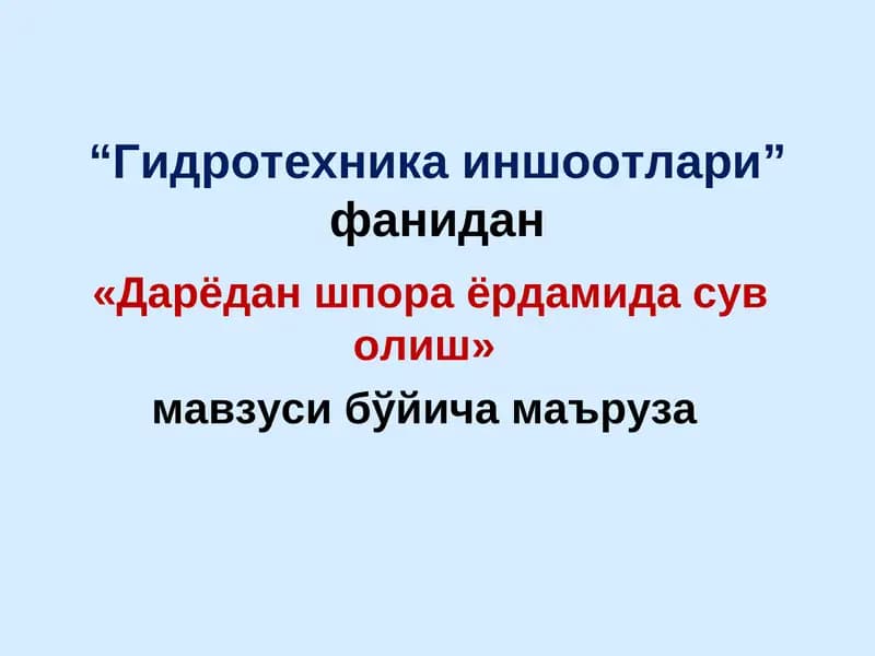Гидротехника иншоотлари