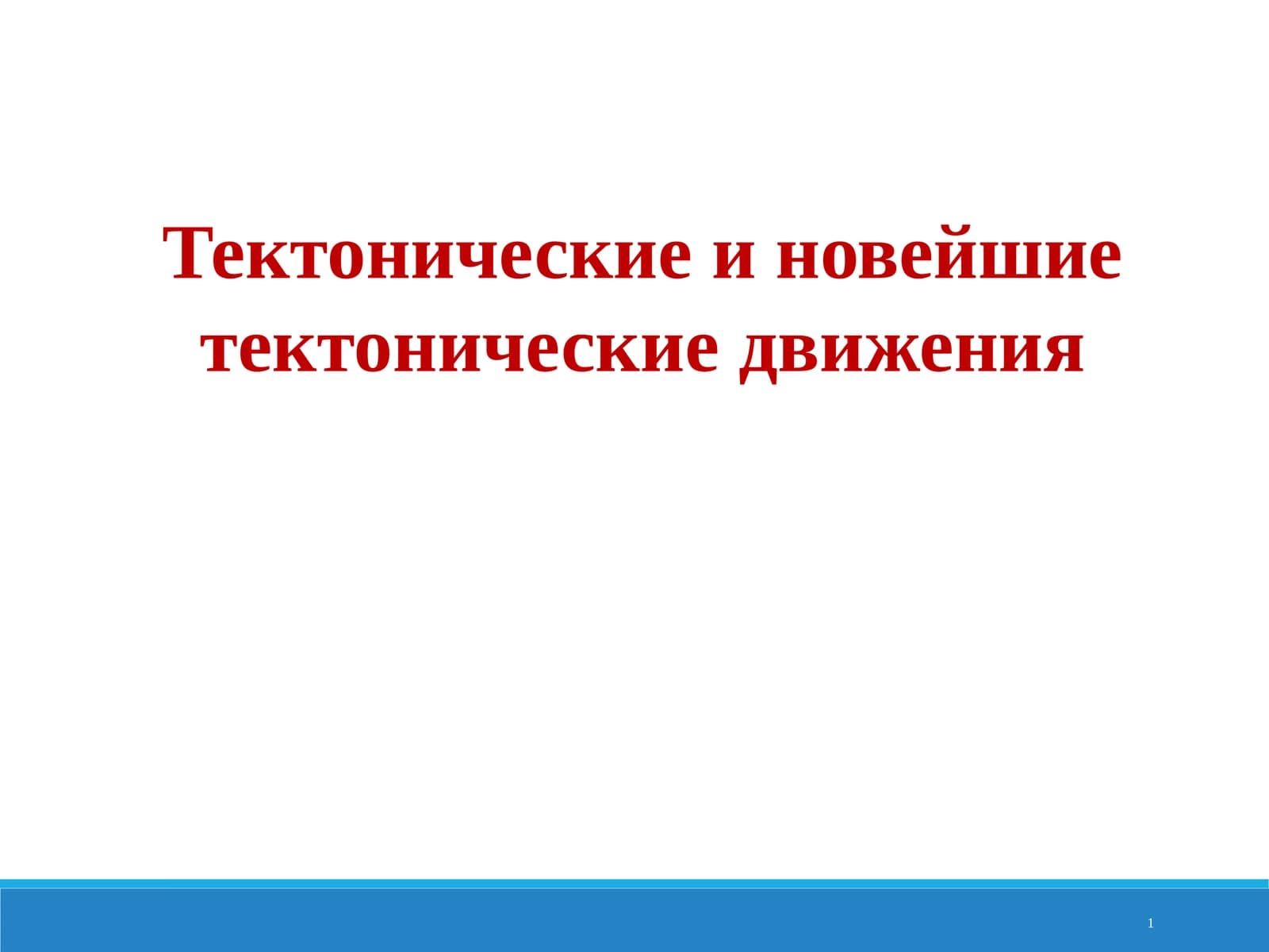 Тектонические и новейшие тектонические движения