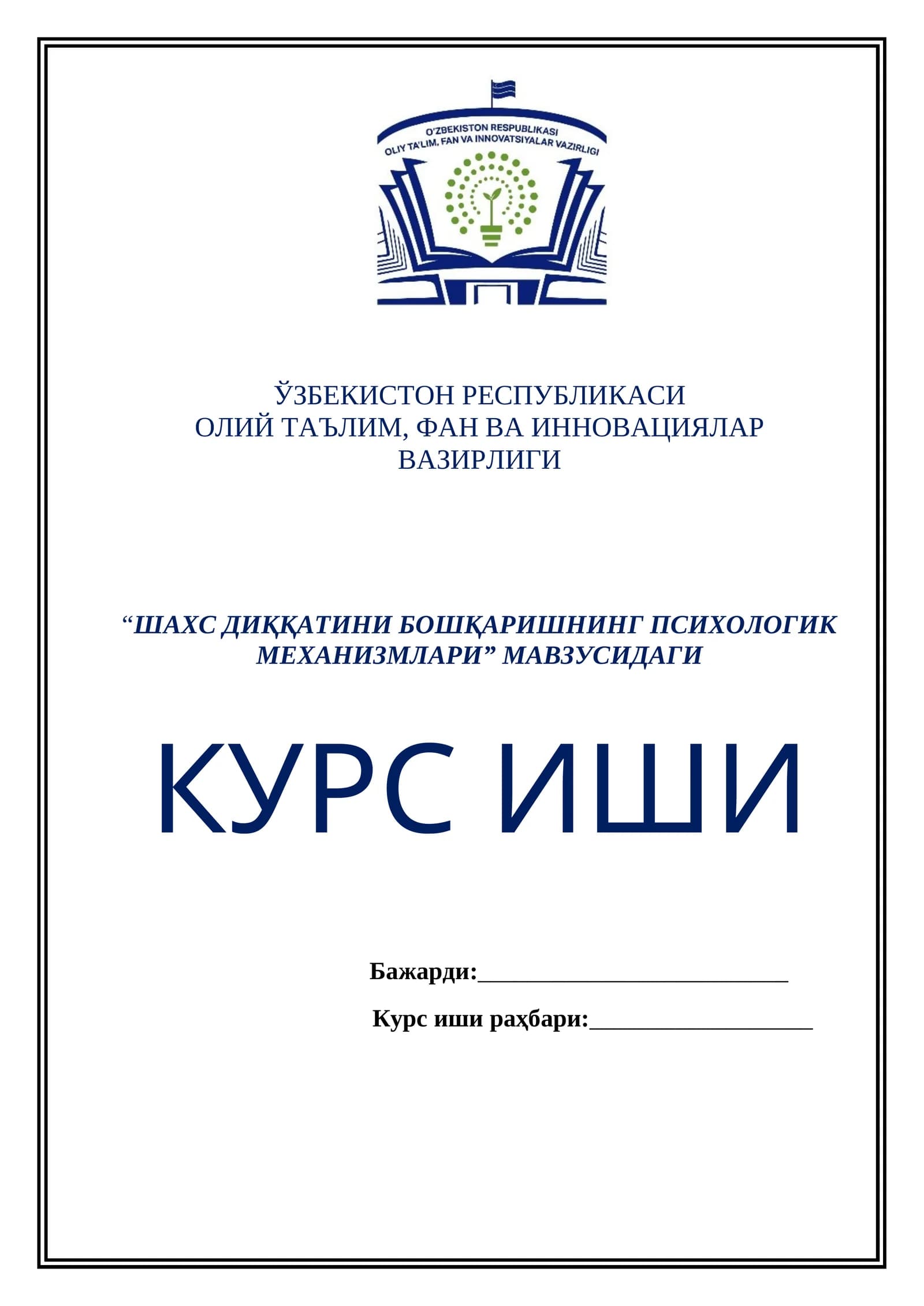 "ШАХС ДИҚҚАТИНИ БОШҚАРИШНИНГ ПСИХОЛОГИК МЕХАНИЗМЛАРИ" МАВЗУСИДАГИ КУРС ИШИ