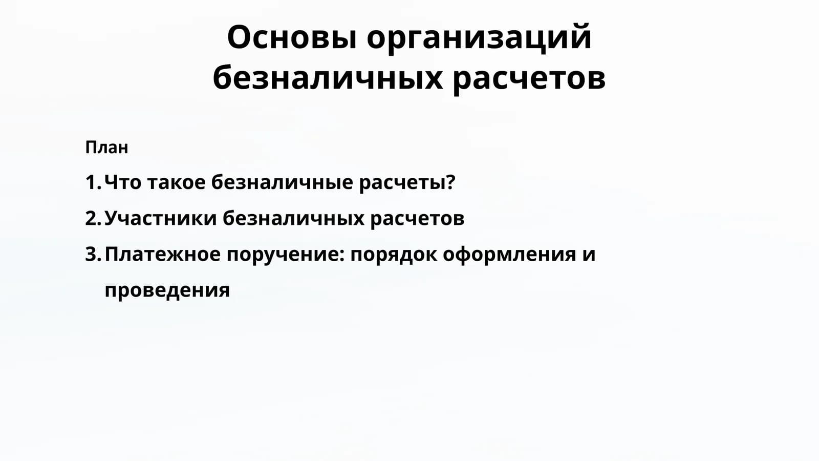 Основы организации безналичных расчетов