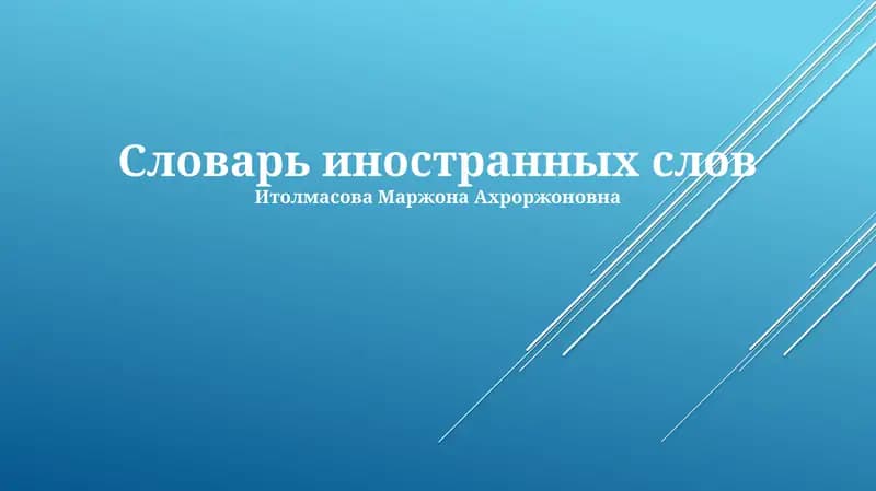 Словарь иностранных слов