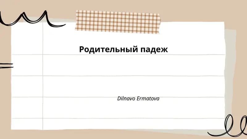 Родительный падеж