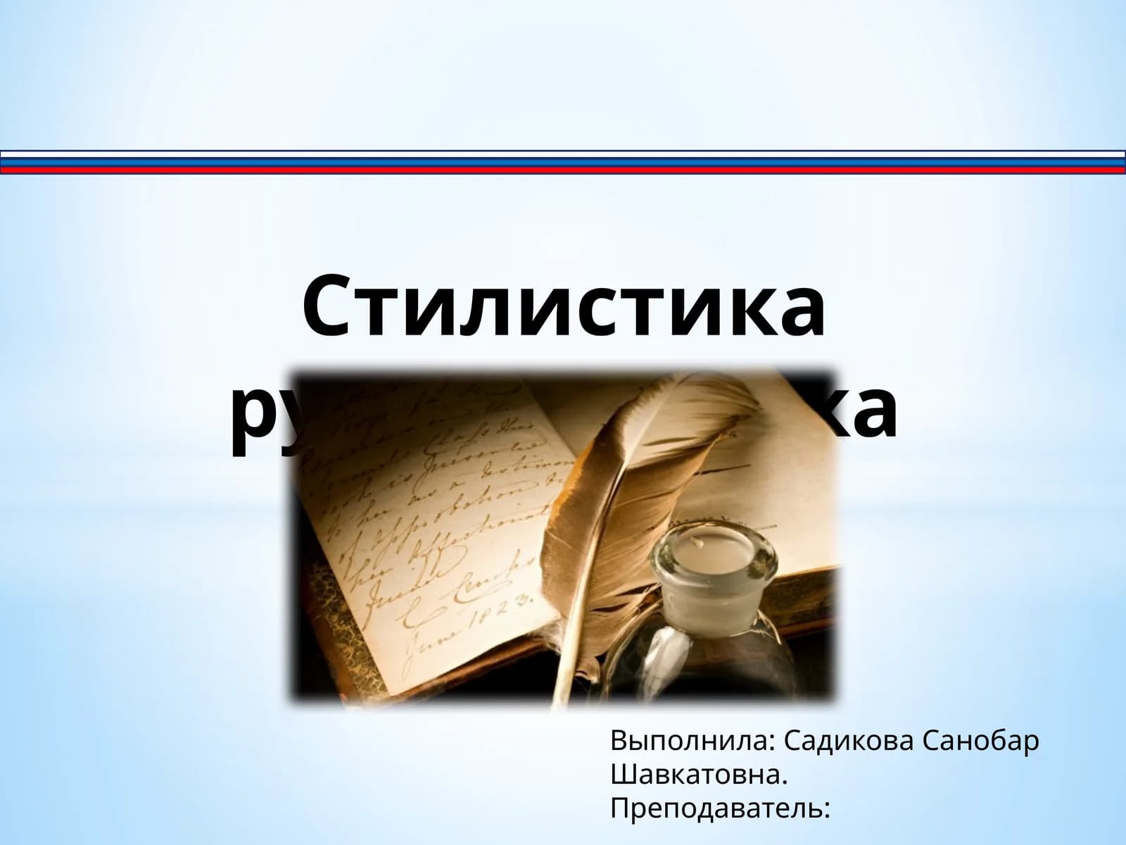 Стилистика русского языка