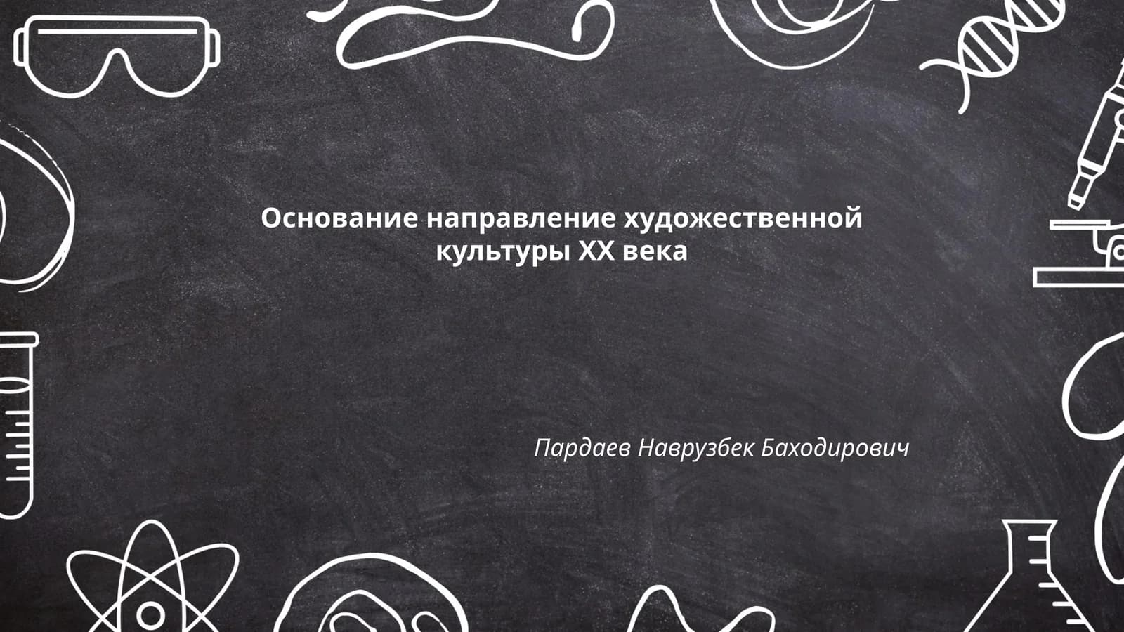 Основание направление художественной культуры XX века