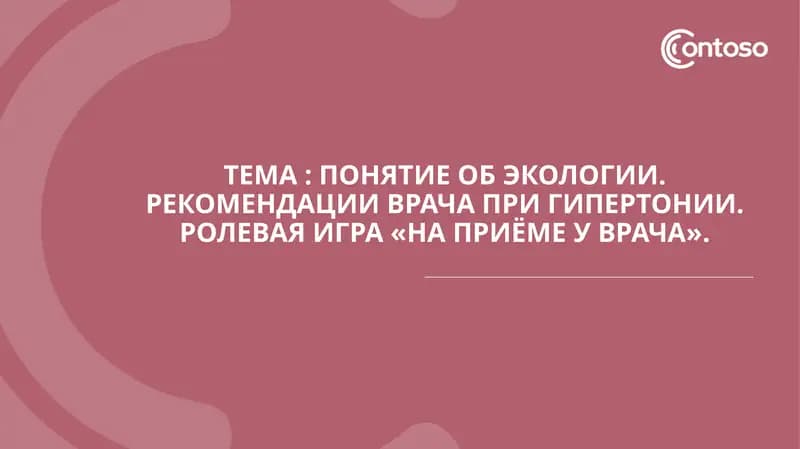 Понятие об экологии. Рекомендации врача при гипертонии. Ролевая игра «На приёме у врача».