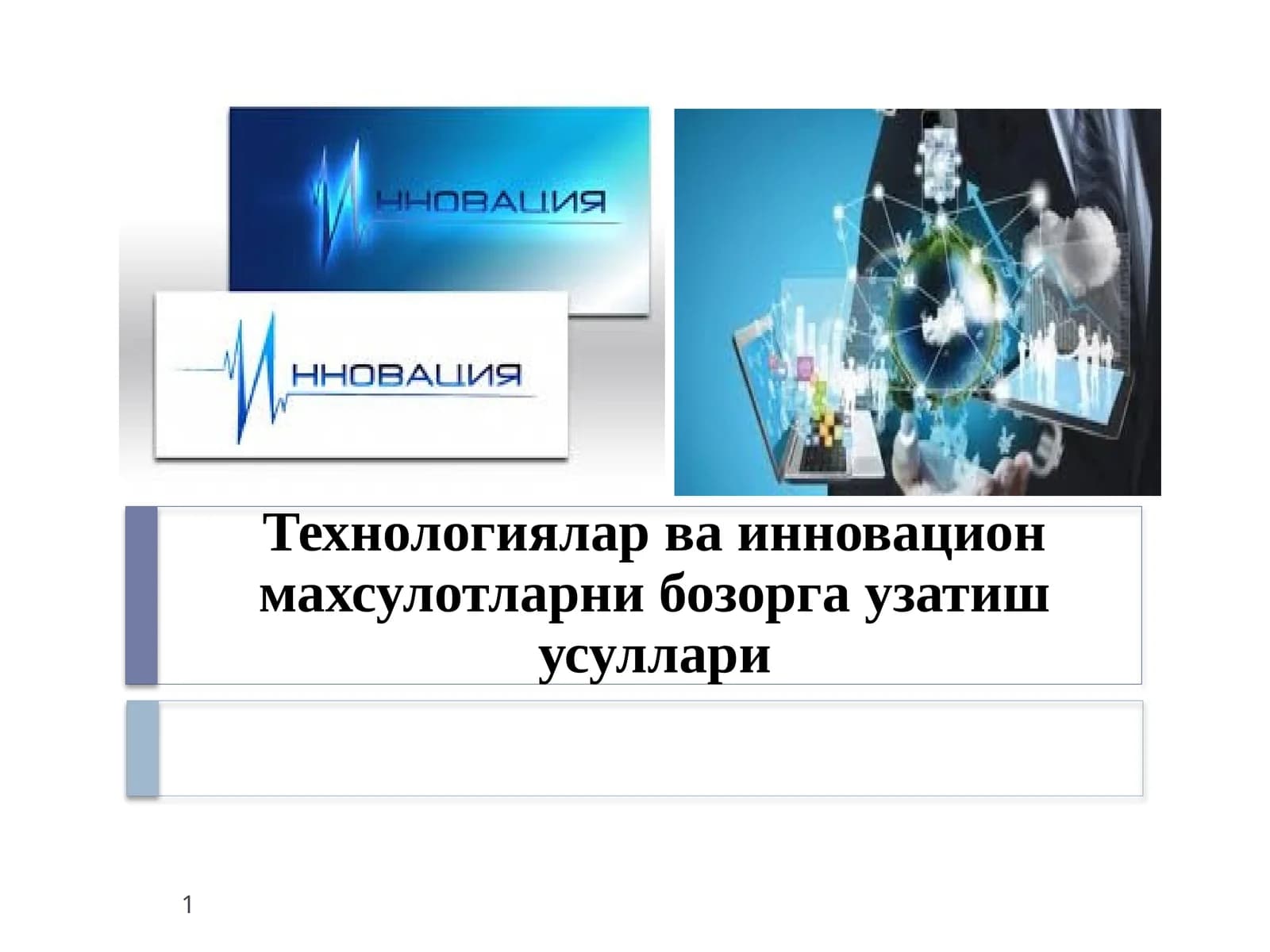 Технологиялар ва инновацион махсулотларни бозорга узатиш усуллари