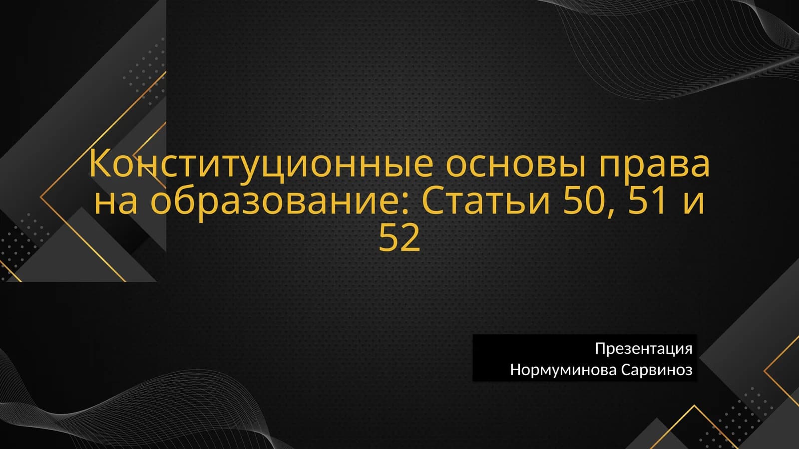 Конституционные основы права на образование: Статьи 50, 51 и 52