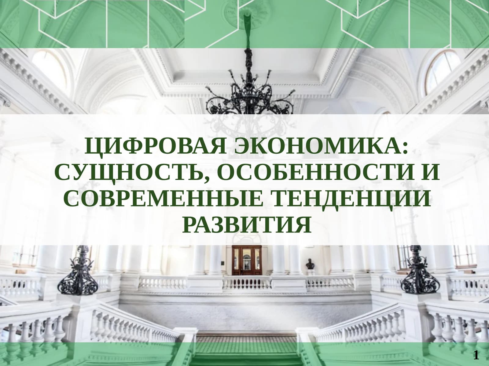Цифровая экономика