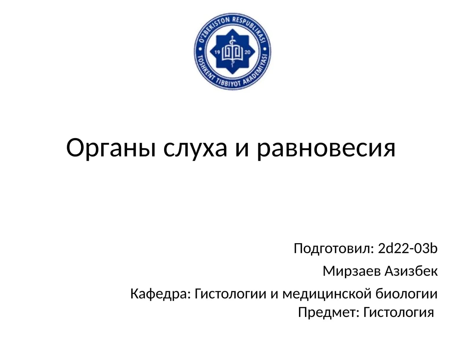 Органы слуха и равновесия