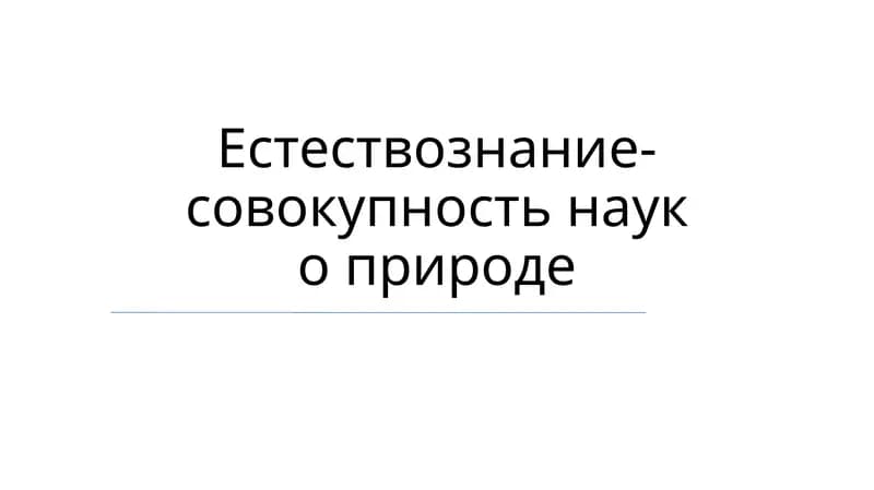 Естествознание