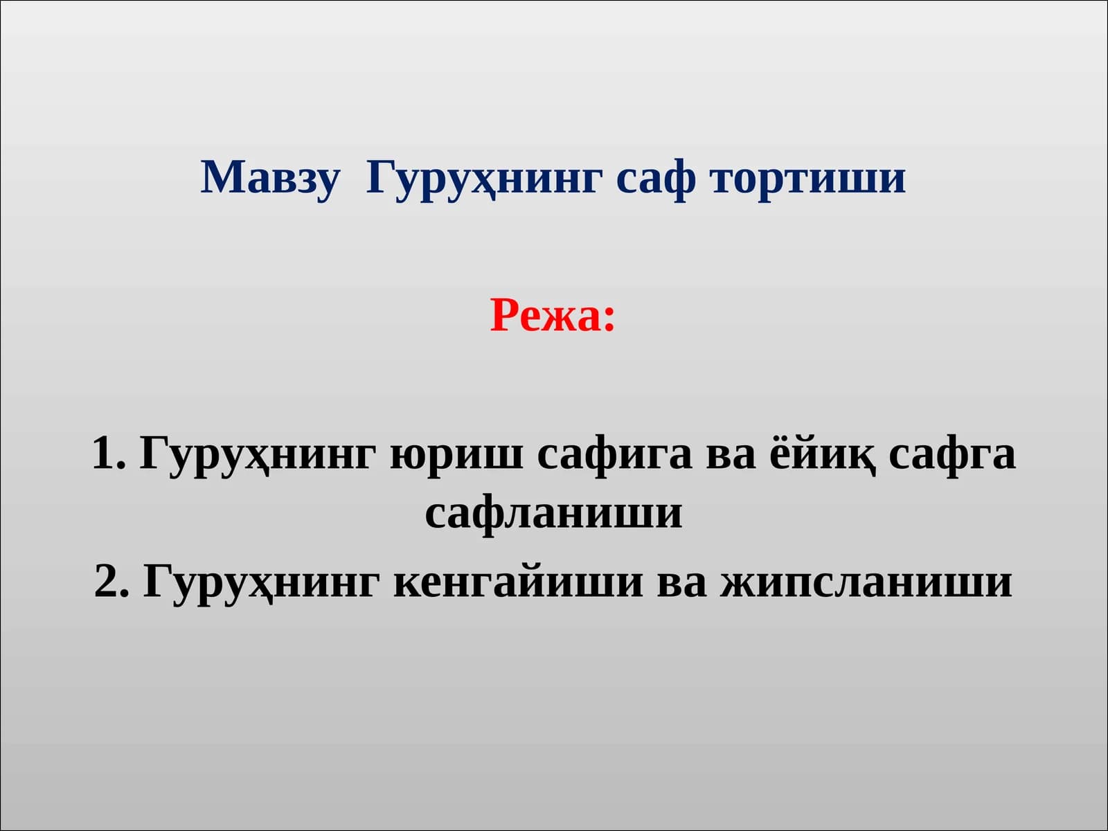 Гуруҳнинг саф тортиши