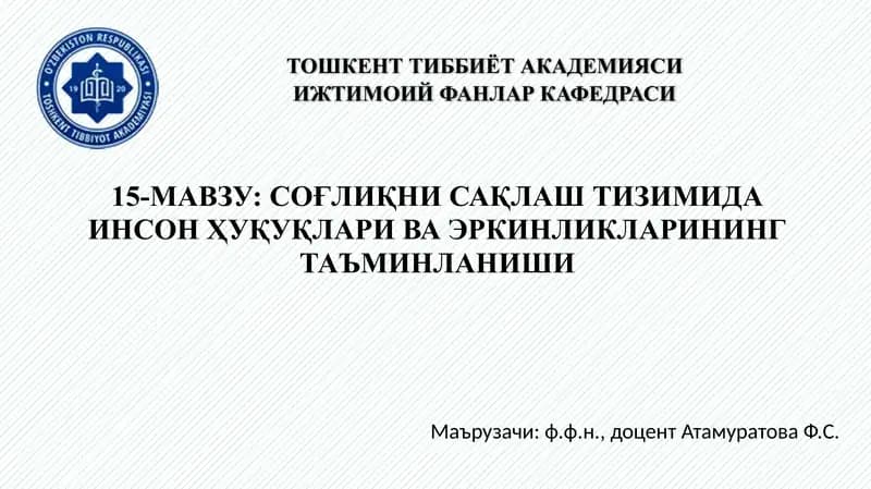 СОҒЛИҚНИ САҚЛАШ ТИЗИМИДА ИНСОН ҲУҚУҚЛАРИ ВА ЭРКИНЛИКЛАРИНИНГ ТАЪМИНЛАНИШИ