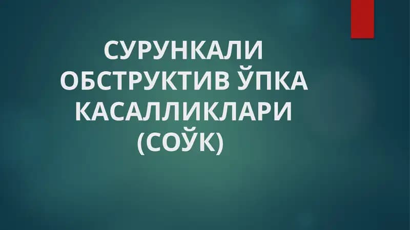Сурункали Обструктив Ўпка Касалликлари (СОЎК)