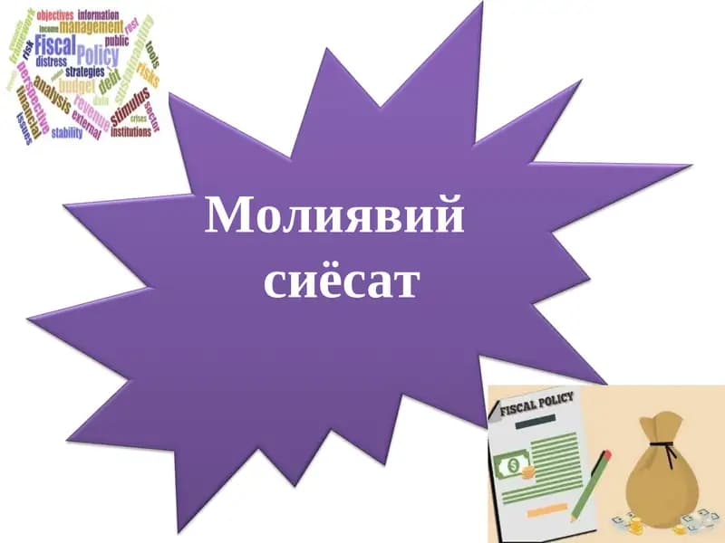 Молиявий сиёсат