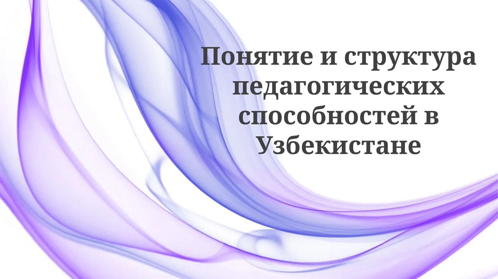 Понятие и структура педагогических способностей в Узбекистане