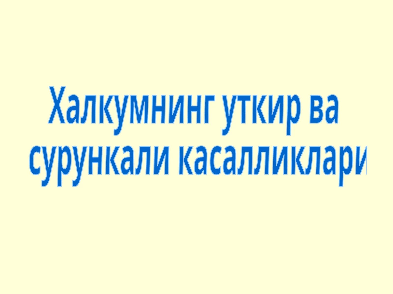 Халкумнинг уткир ва сурункали касалликлари
