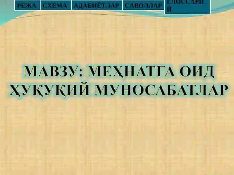 МЕҲНАТГА ОИД ҲУҚУҚИЙ МУНОСАБАТЛАР
