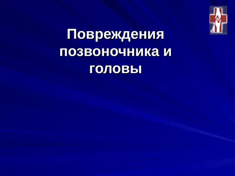 Травма Головы