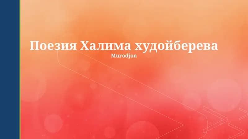 Поэзия Халима худойберева