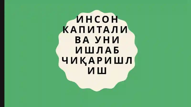 Инсон капиталивани ишлаб чиқаришлиш