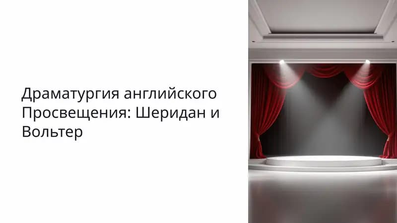 Драматургия английского Просвещения: Шеридан и Вольтер