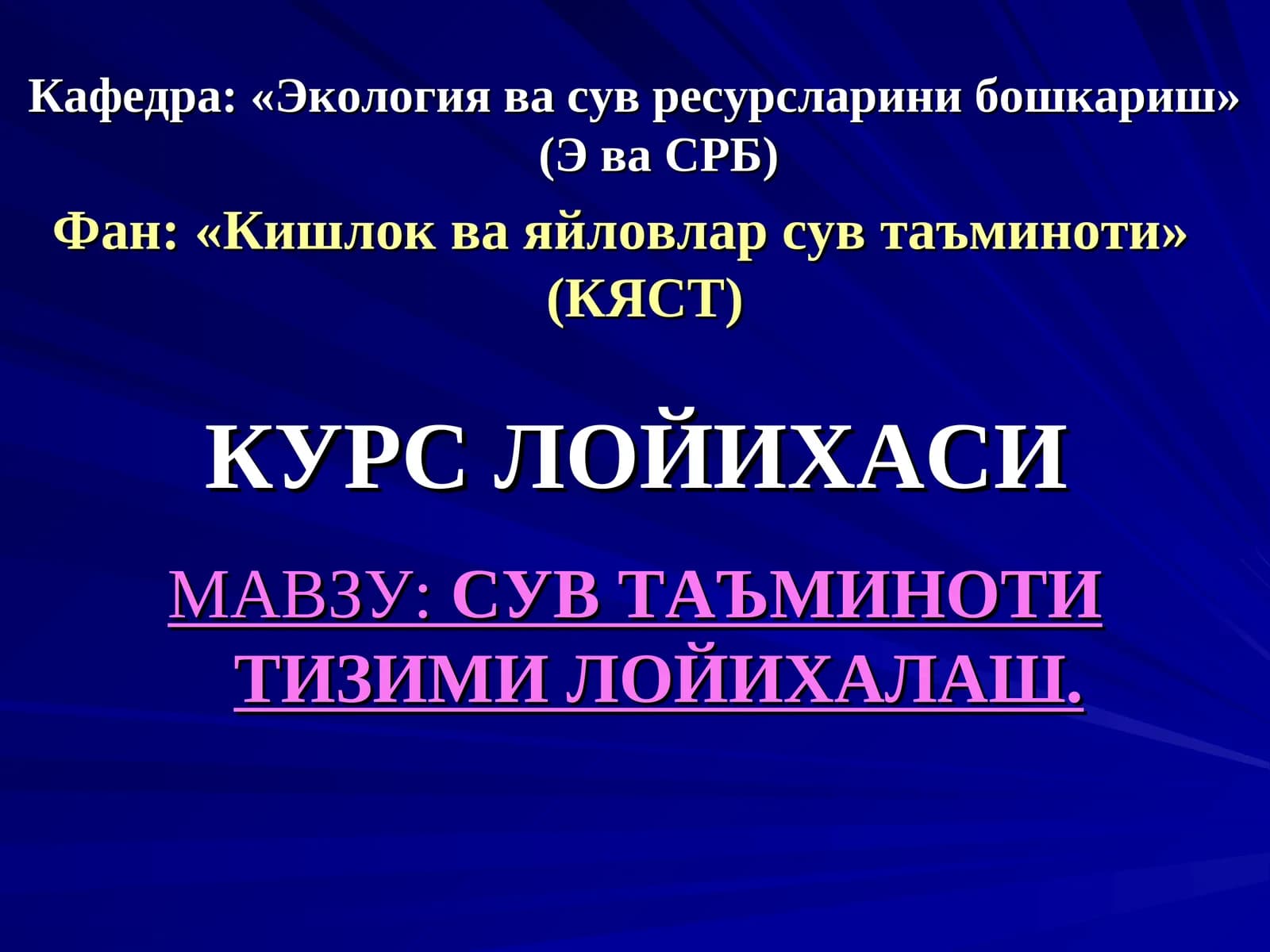 СУВ ТАЪМИНОТИ ТИЗИМИ ЛОЙИХАЛАШ