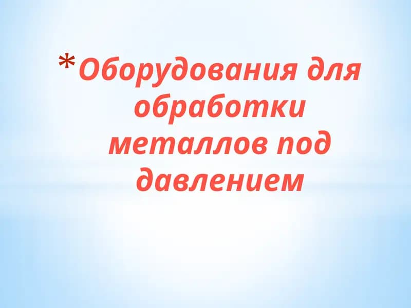 Оборудования для обработки металлов под давлением