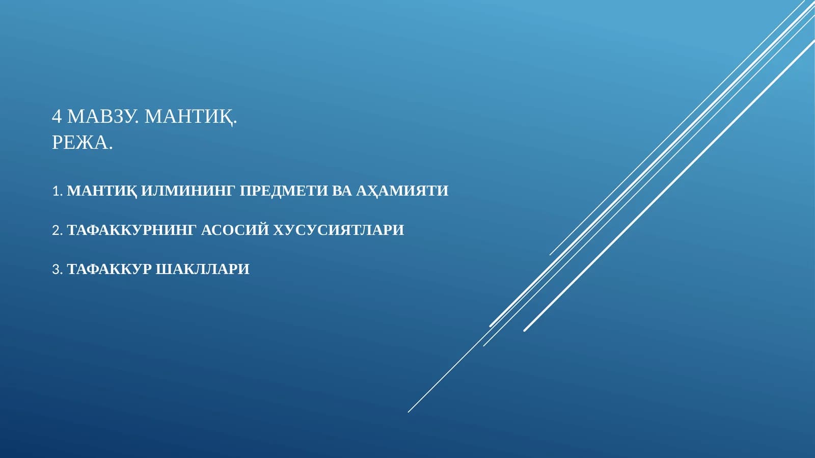 Мантиқ