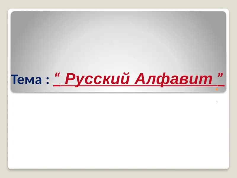 Русский Алфавит