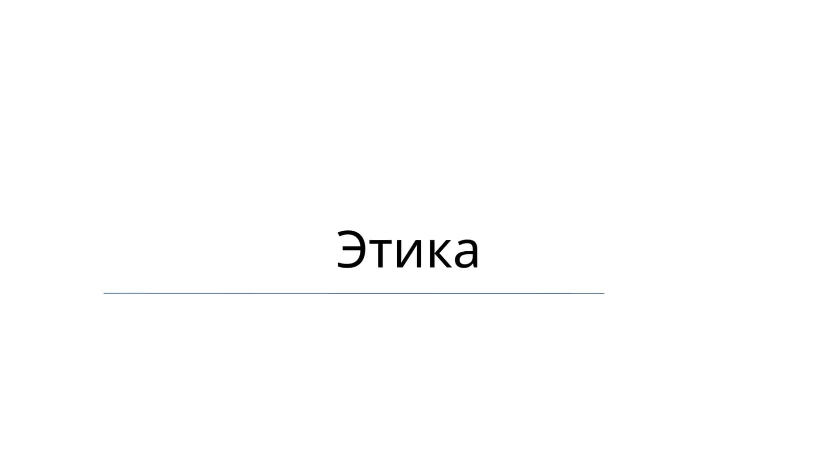 Этика