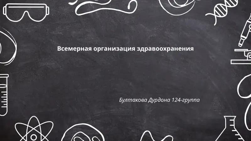 Всемерная организация здравоохранения