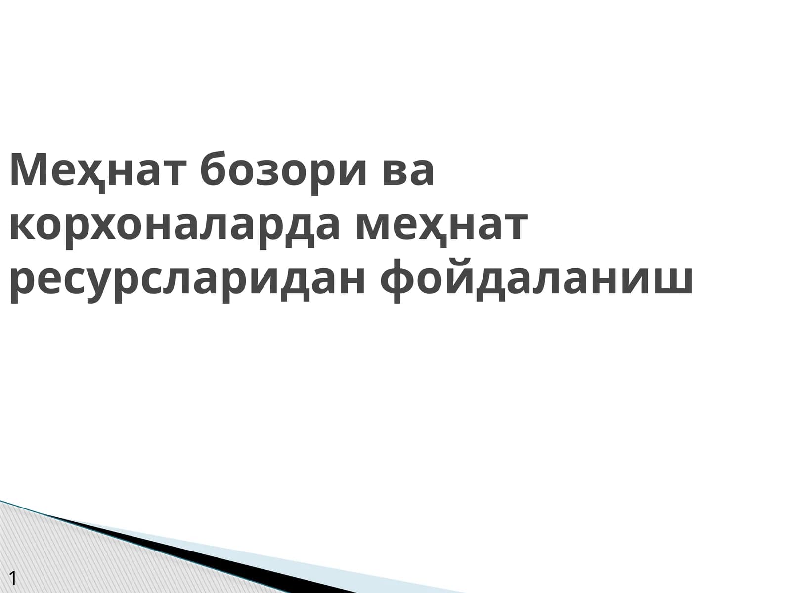 Меҳнат бозори ва корхоналарда меҳнат ресурсларидан фойдаланиш