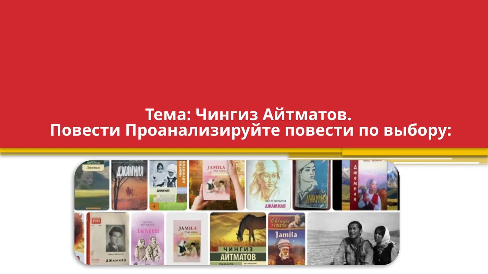 Чингиз Айтматов. Повести Проанализируйте повести по выбору Джамиля Первый учитель Белый пароход