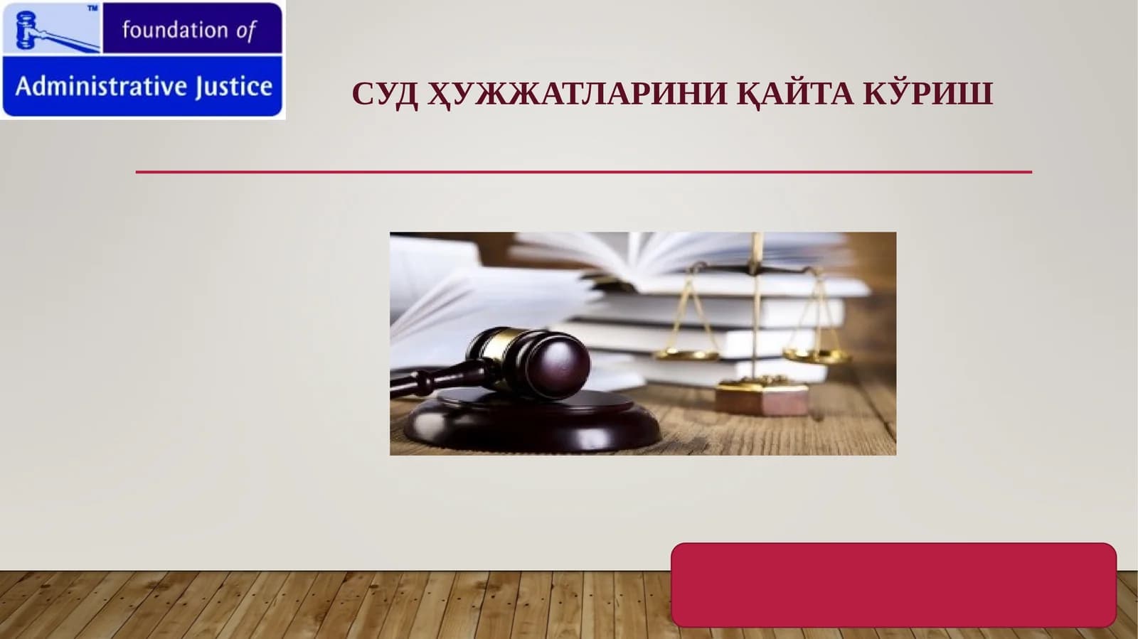 СУД ҲУЖЖАТЛАРИНИ ҚАЙТА КЎРИШ