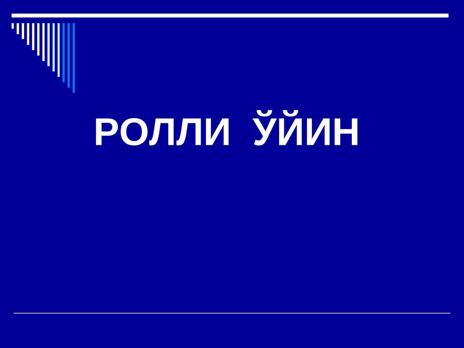 РОЛЛИ ЎЙИН