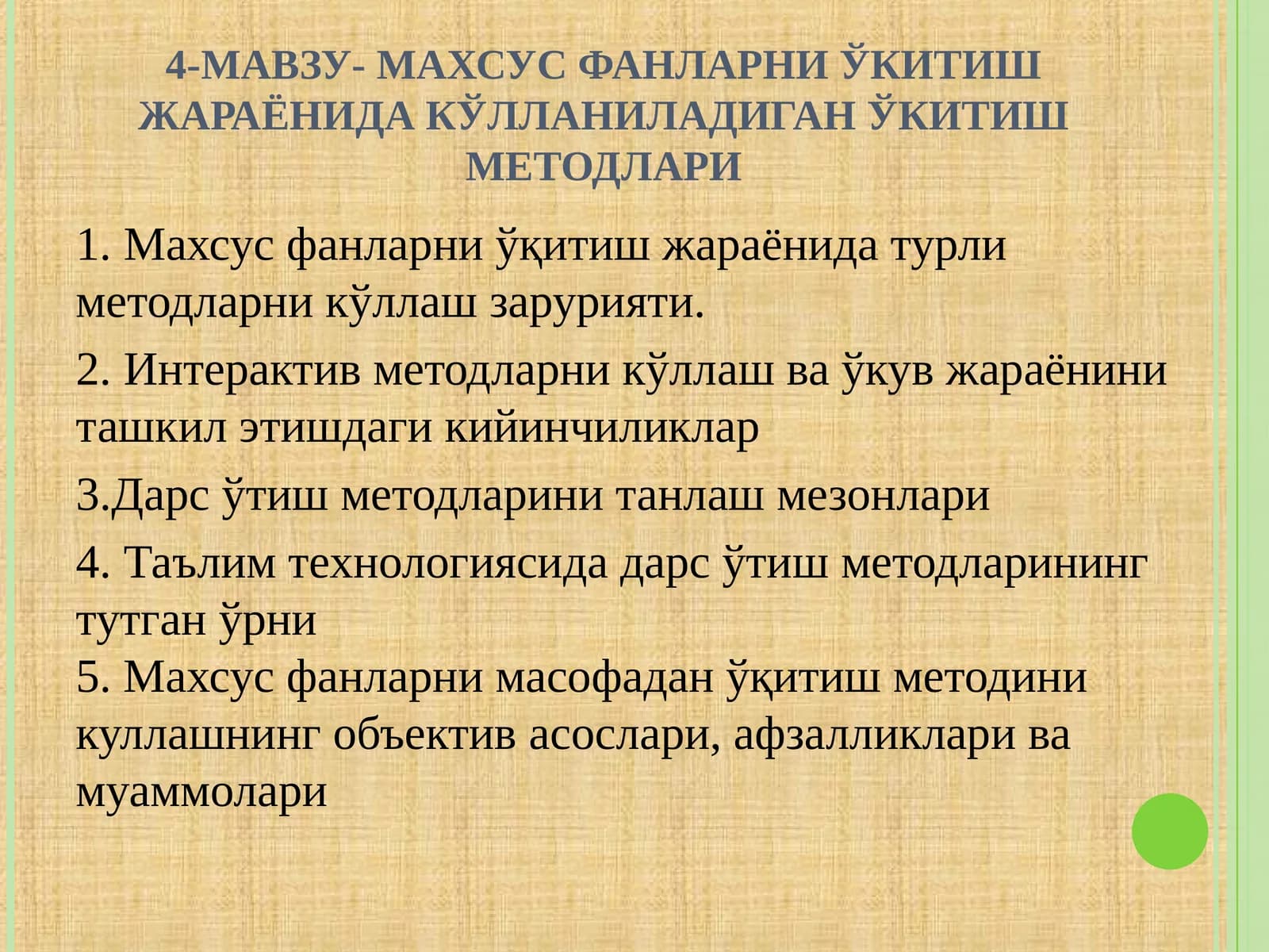 МАХСУС ФАНЛАРНИ ЎКИТИШ ЖАРАЁНИДА КЎЛЛАНИЛАДИГАН ЎКИТИШ МЕТОДЛАРИ