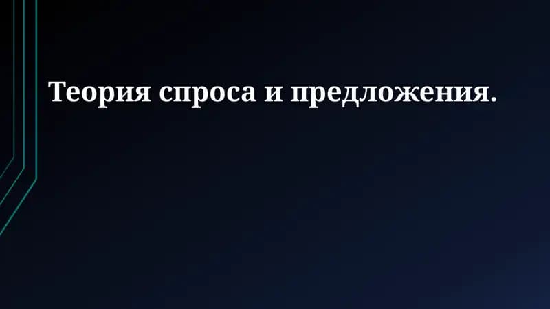 Теория спроса и предложения
