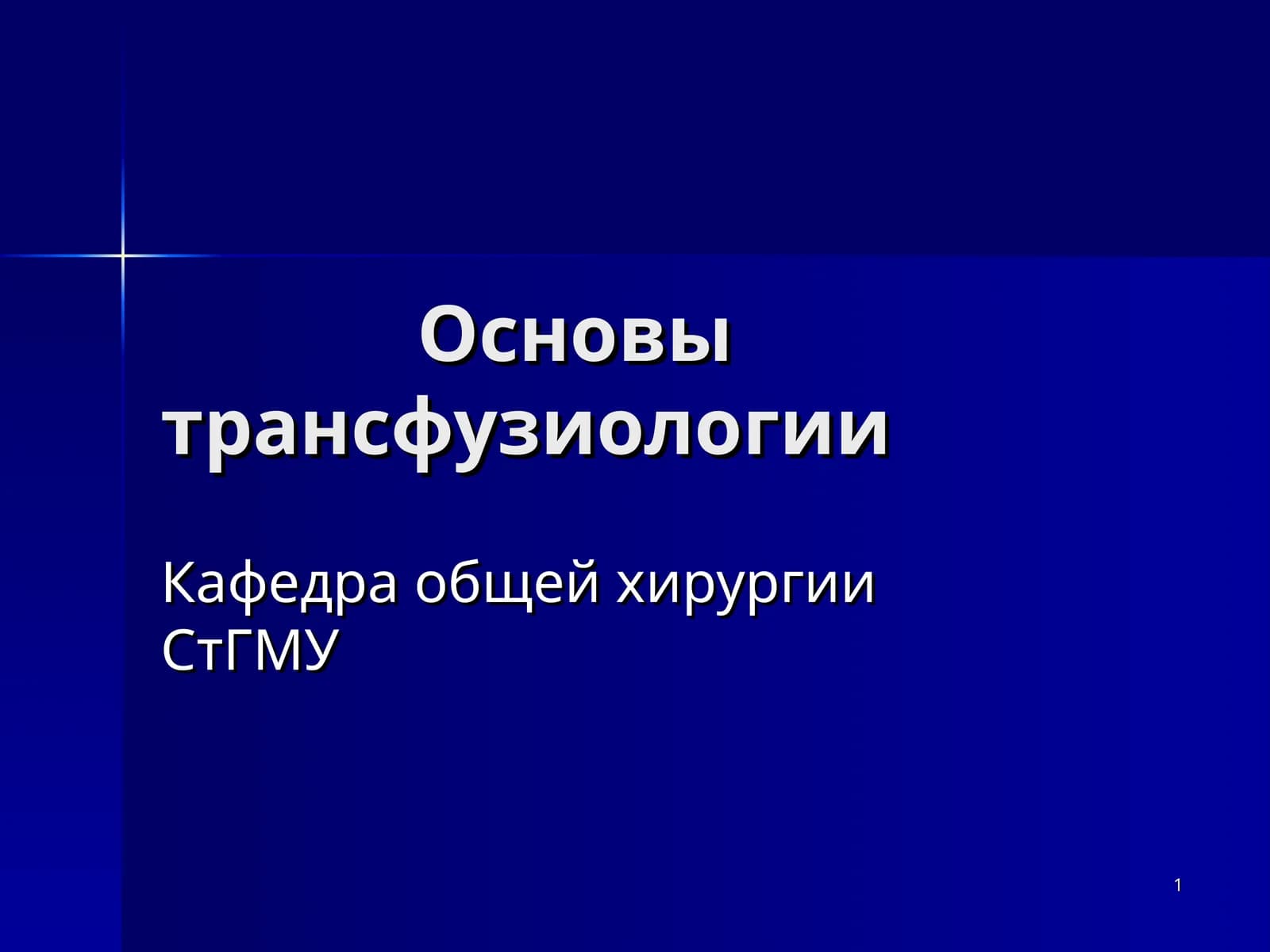Основы трансфузиологии