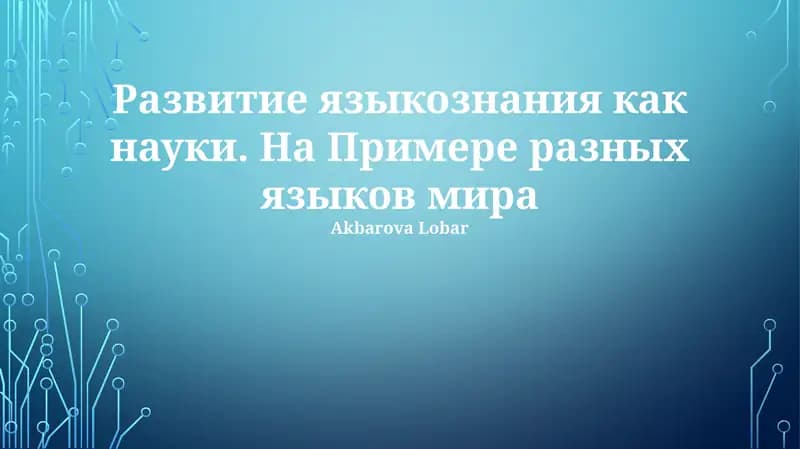 Развитие языкознания как науки. На Примере разных языков мира